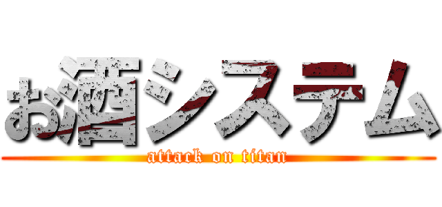 お酒システム (attack on titan)