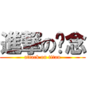 進撃の柒念 (attack on titan)