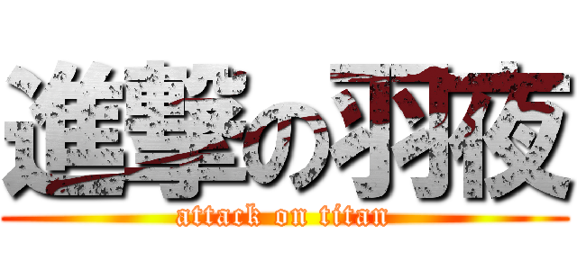 進撃の羽夜 (attack on titan)