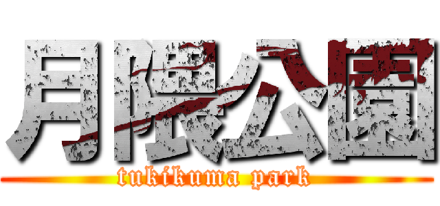 月隈公園 (tukikuma park)