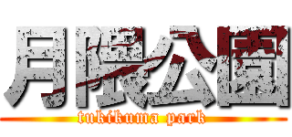 月隈公園 (tukikuma park)