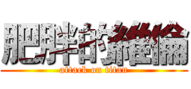 肥胖的維倫 (attack on titan)