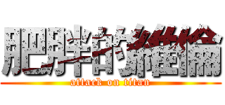 肥胖的維倫 (attack on titan)