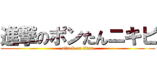 進撃のポンたんニキビ (attack on titan)