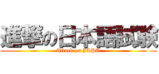 進撃の日本語試験 (Attack on JLPT)