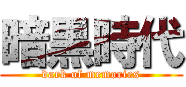 暗黒時代 (dark of memories)