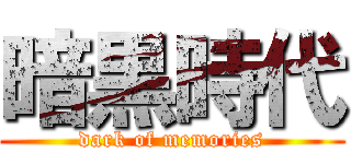 暗黒時代 (dark of memories)