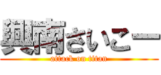 興南さいこー (attack on titan)