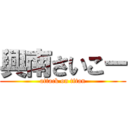 興南さいこー (attack on titan)