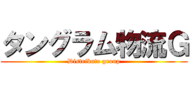 タングラム物流Ｇ (Distribute group)