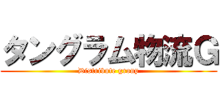 タングラム物流Ｇ (Distribute group)