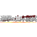 進撃の山本愛実 (attack on titan)