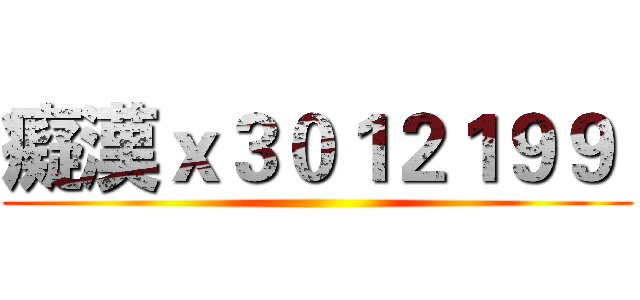 癡漢ｘ３０１２１９９  ()