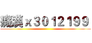 癡漢ｘ３０１２１９９  ()