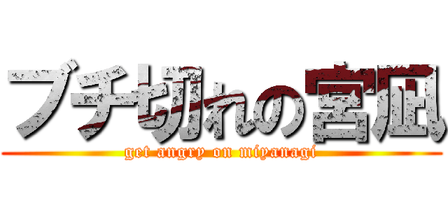 ブチ切れの宮凪 (get angry on miyanagi)