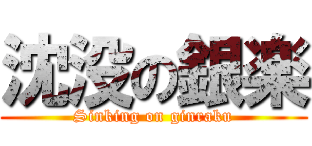 沈没の銀楽 (Sinking on ginraku)