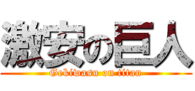 激安の巨人 (Gekiwasu on titan)