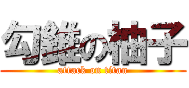 勾錐の柚子 (attack on titan)