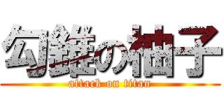 勾錐の柚子 (attack on titan)