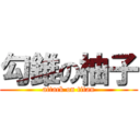 勾錐の柚子 (attack on titan)