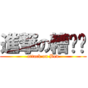 進撃の糟糕喵 (attack on Bed)