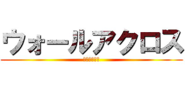 ウォールアクロス (新兵護衛計画)