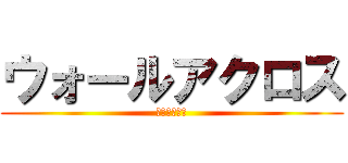 ウォールアクロス (新兵護衛計画)