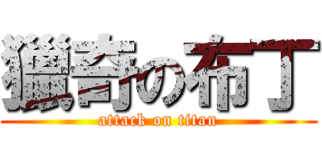獵奇の布丁 (attack on titan)