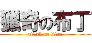 獵奇の布丁 (attack on titan)
