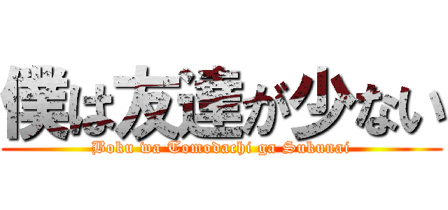 僕は友達が少ない (Boku wa Tomodachi ga Sukunai)