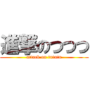 進撃のつつつ (attack on tututu)