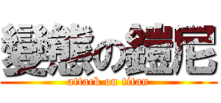 變態の鎧尼 (attack on titan)