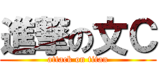 進撃の文Ｃ (attack on titan)