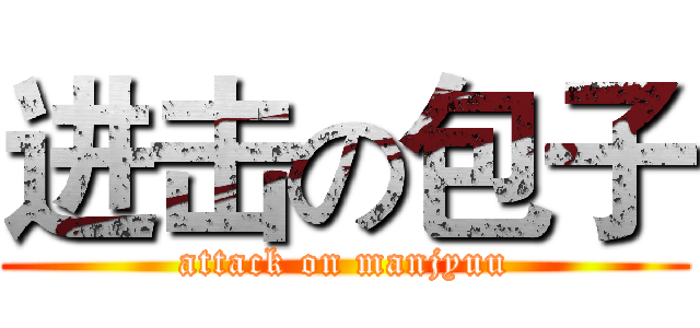 进击の包子 (attack on manjyuu)