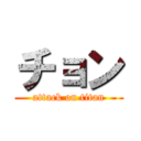 チョン (attack on titan)