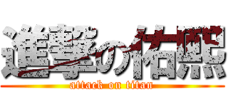 進撃の佑熙 (attack on titan)
