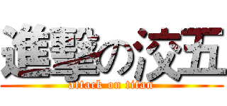 進擊の洨五 (attack on titan)