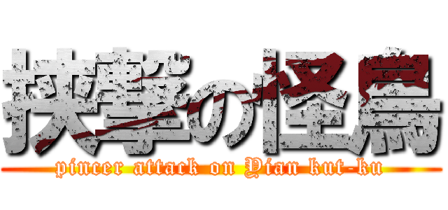 挟撃の怪鳥 (pincer attack on Yian kut-ku)