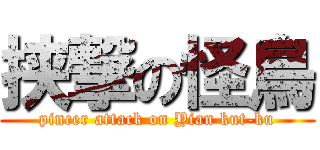 挟撃の怪鳥 (pincer attack on Yian kut-ku)