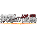 挟撃の怪鳥 (pincer attack on Yian kut-ku)