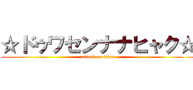 ☆ドゥワセンナナヒャク☆ (attack on titan)