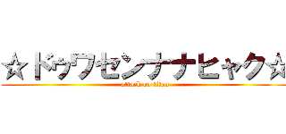 ☆ドゥワセンナナヒャク☆ (attack on titan)
