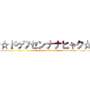 ☆ドゥワセンナナヒャク☆ (attack on titan)