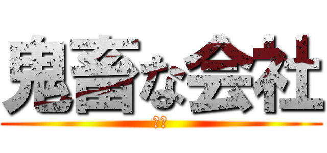 鬼畜な会社 (死ね)