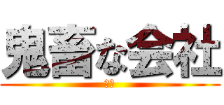 鬼畜な会社 (死ね)