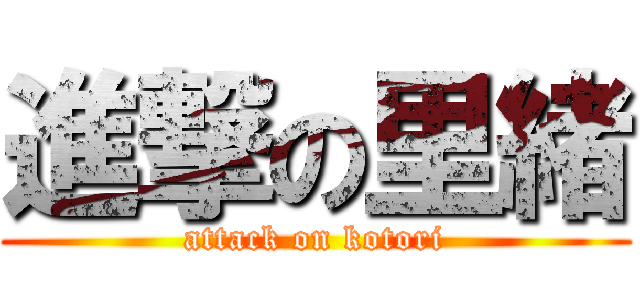 進撃の里緒 (attack on kotori)