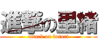 進撃の里緒 (attack on kotori)