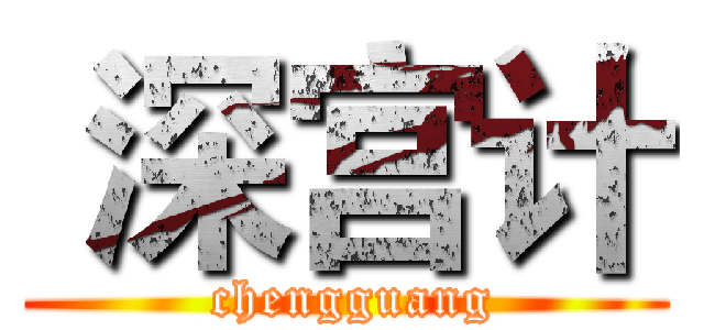  深宫计 ( chengguang)
