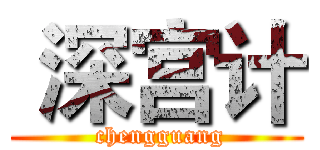  深宫计 ( chengguang)