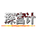  深宫计 ( chengguang)